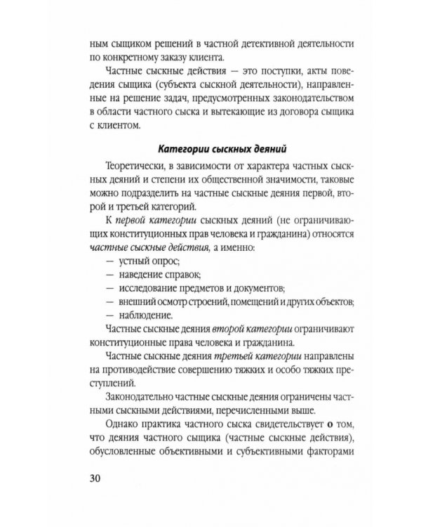 Дополнительное изображение книги «Самоучитель частного детектива»