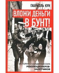 Вложи деньги в бунт! История скандинавских революционеров-налётчиков