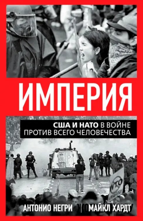 Империя. США и НАТО в войне против всего человечества