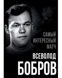 Самый интересный матч