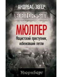 Мюллер. Нацистский преступник, избежавший петли