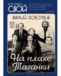 На плахе Таганки