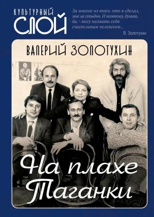 На плахе Таганки