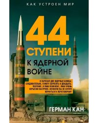 44 ступени к ядерной войне