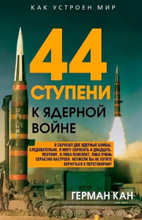 44 ступени к ядерной войне