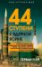 44 ступени к ядерной войне