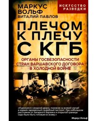 Плечом к плечу с КГБ. Органы госбезопасности стран Варшавского договора в Холодной войне
