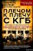 Плечом к плечу с КГБ. Органы госбезопасности стран Варшавского договора в Холодной войне