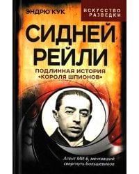 Сидней Рейли. Подлинная история "короля шпионов"
