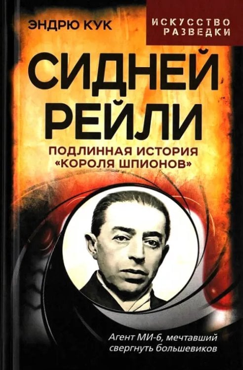 Сидней Рейли. Подлинная история "короля шпионов"