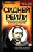Сидней Рейли. Подлинная история "короля шпионов"