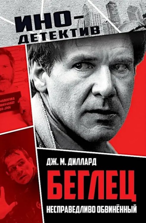 Обложка книги «Беглец. Несправедливо обвиненный» — Диллард Дж. М., ISBN 9785002229352
