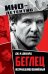 Обложка книги «Беглец. Несправедливо обвиненный» — Диллард Дж. М., ISBN 9785002229352