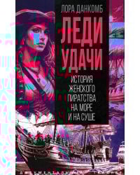 Леди удачи. История женского пиратства на море