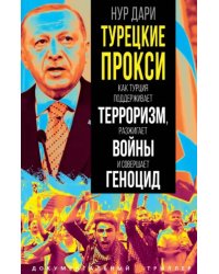 Турецкие прокси. Как Турция поддерживает терроризм, разжигает войны и совершает геноцид