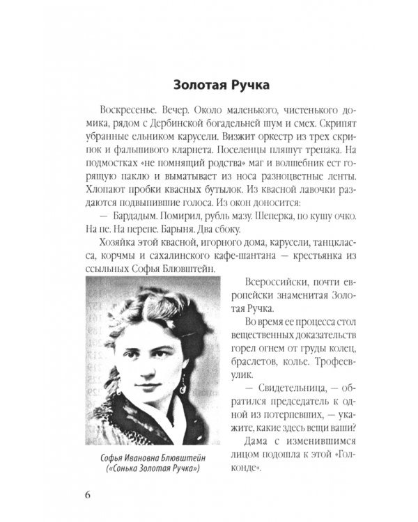 Обитатели Сахалинской каторги. От Соньки Золотая Ручка до убийц и людоедов