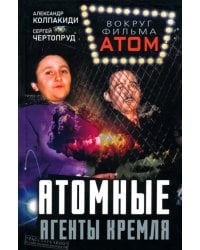 Атомные агенты Кремля. Западные ученые укравшие секреты ядерной бомбы