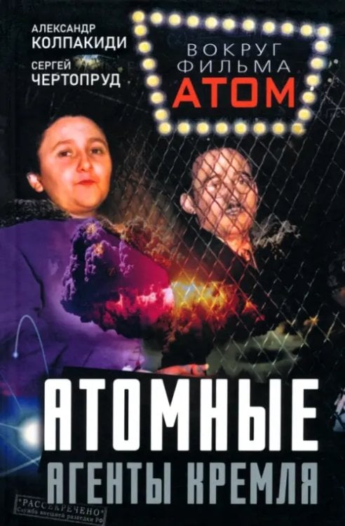 Атомные агенты Кремля. Западные ученые укравшие секреты ядерной бомбы