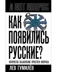 Как появились русские? Непростое объяснение простого вопроса