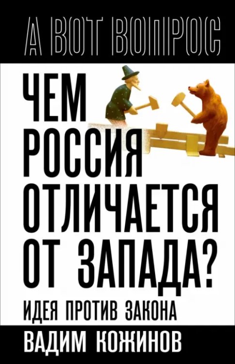 Чем Россия отличается от Запада? Идея против закона