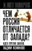Чем Россия отличается от Запада? Идея против закона