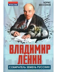 Владимир Ленин - собиратель земель Русских