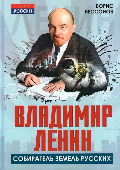 Обложка книги «Владимир Ленин - собиратель земель Русских» — Бессонов Борис Николаевич, ISBN 9785002691234