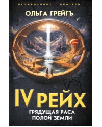 4-й рейх. Грядущая раса Полой земли