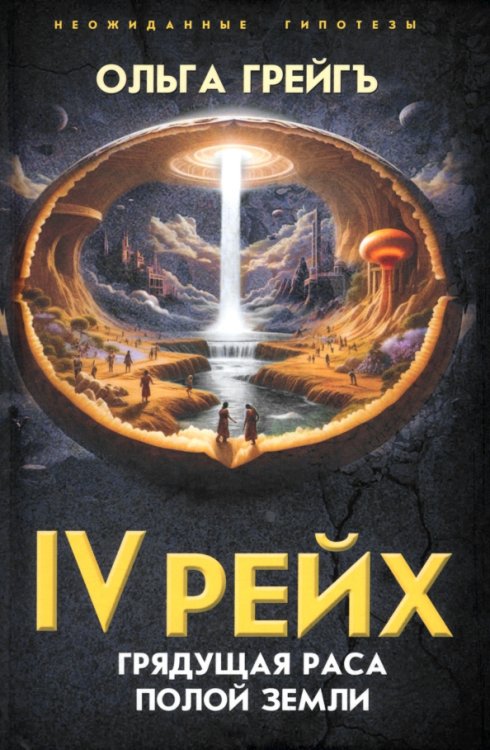 4-й рейх. Грядущая раса Полой земли