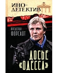 Досье "Одесса"