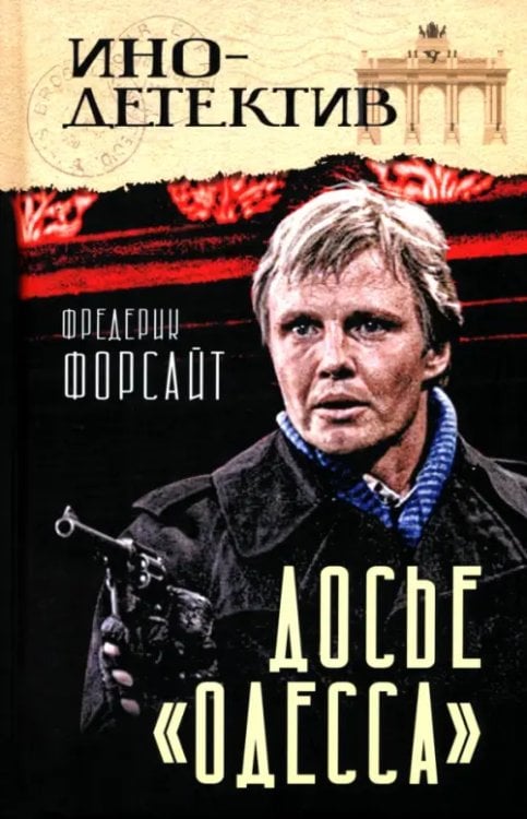 Досье "Одесса"