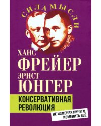 Консервативная революция. Не изменяя ничего, изменить все