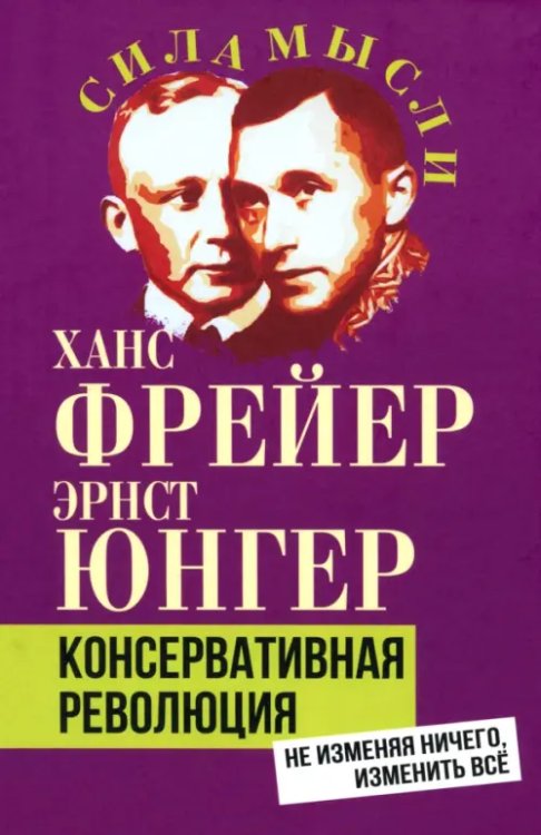 Консервативная революция. Не изменяя ничего, изменить все