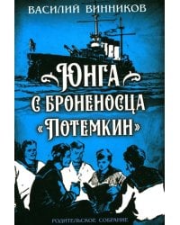 Юнга с броненосца "Потёмкин". Детство моряка