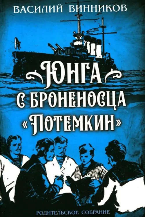 Юнга с броненосца "Потёмкин". Детство моряка