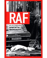 RAF, и особенно Бригитта Монхаупт