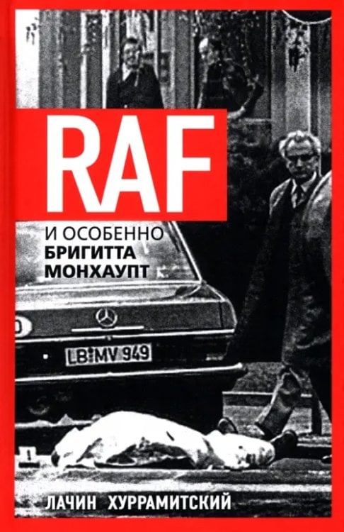 RAF, и особенно Бригитта Монхаупт