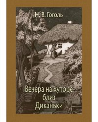 Вечера на хуторе близ Диканьки
