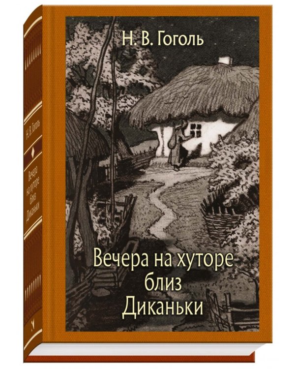 Вечера на хуторе близ Диканьки
