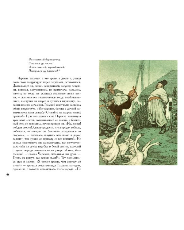 Вечера на хуторе близ Диканьки