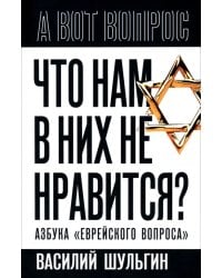 Что нам в них не нравится? Азбука "еврейского вопроса"