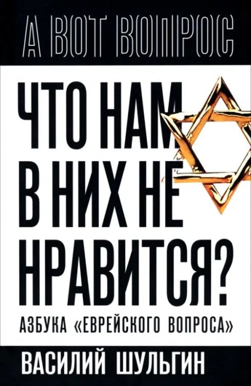 Что нам в них не нравится? Азбука "еврейского вопроса"
