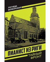 Пианист из Риги