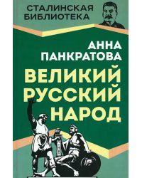 Великий русский народ