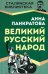 Великий русский народ