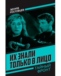 Их знали только в лицо