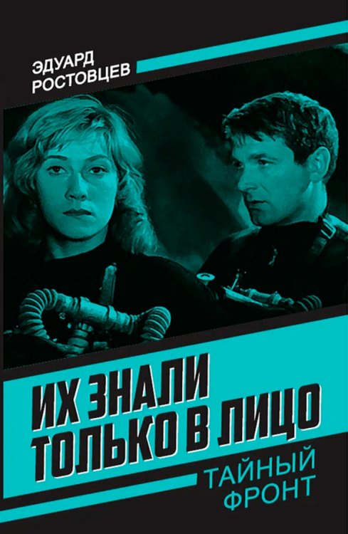 Их знали только в лицо