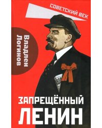 Запрещённый Ленин. Материалы к биографии