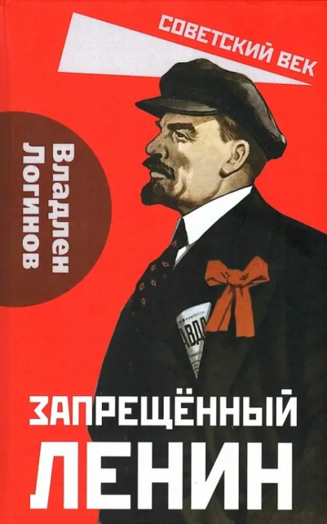 Запрещённый Ленин. Материалы к биографии