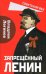 Запрещённый Ленин. Материалы к биографии